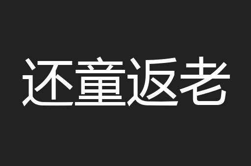 还童返老
