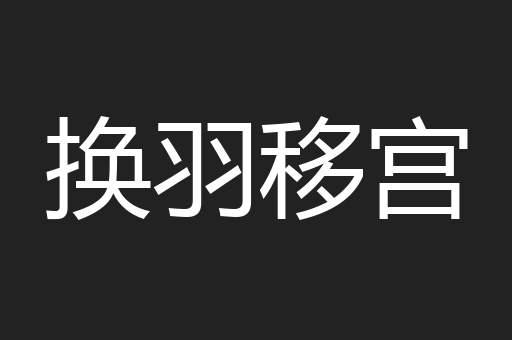 换羽移宫