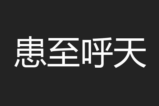 患至呼天