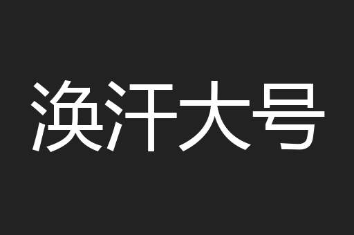 涣汗大号