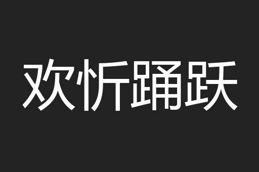 欢忻踊跃