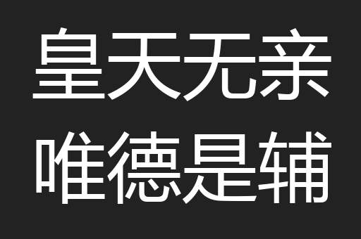 皇天无亲唯德是辅