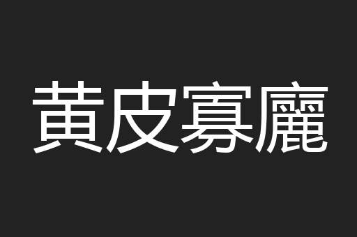 黄皮寡廲