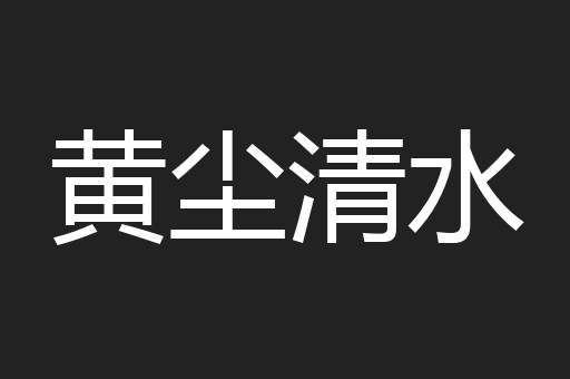 黄尘清水