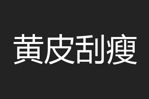 黄皮刮瘦