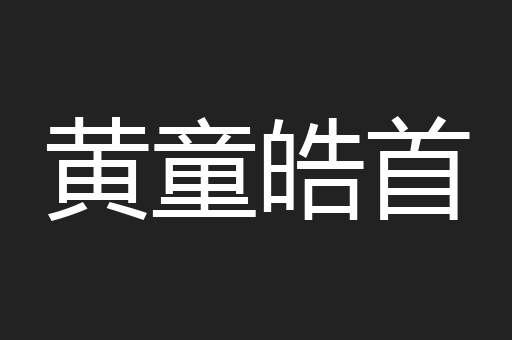 黄童皓首