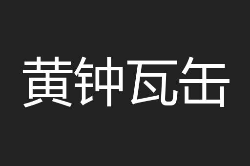 黄钟瓦缶