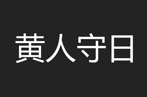 黄人守日