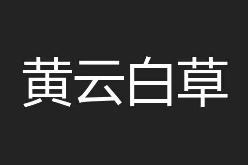 黄云白草