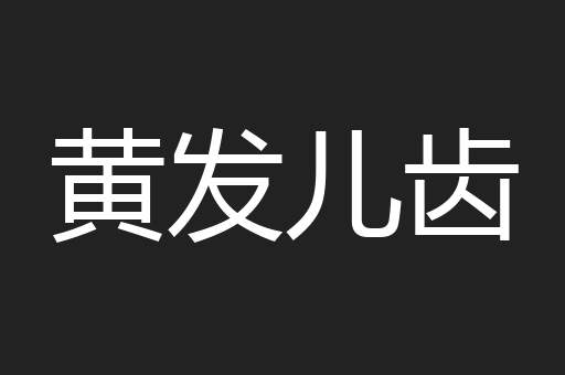 黄发儿齿