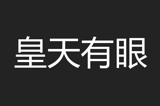 皇天有眼