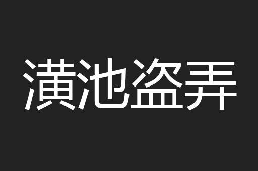 潢池盗弄