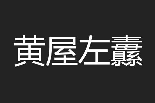 黄屋左纛