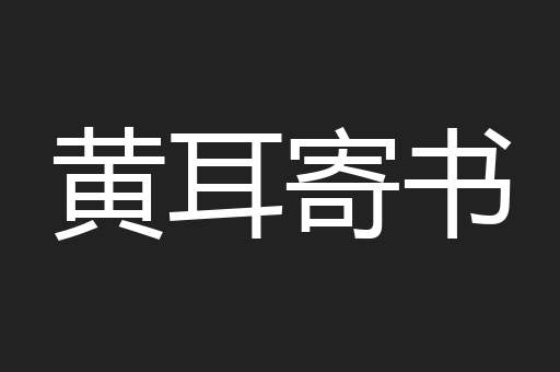 黄耳寄书