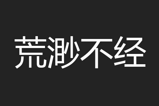 荒渺不经
