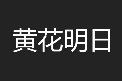 黄花明日