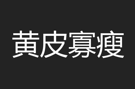 黄皮寡瘦