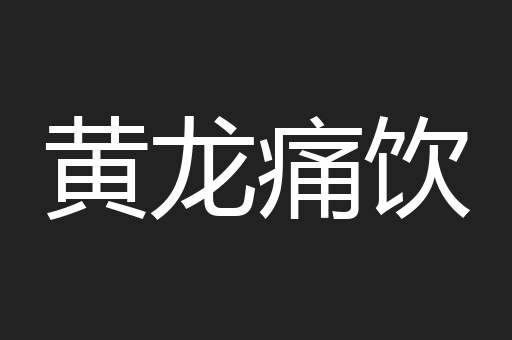 黄龙痛饮