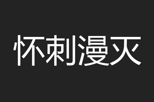怀刺漫灭