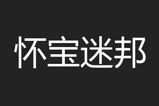 怀宝迷邦