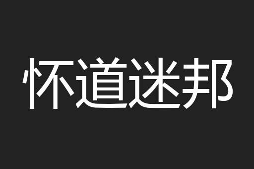 怀道迷邦