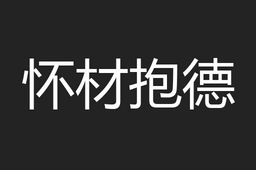 怀材抱德