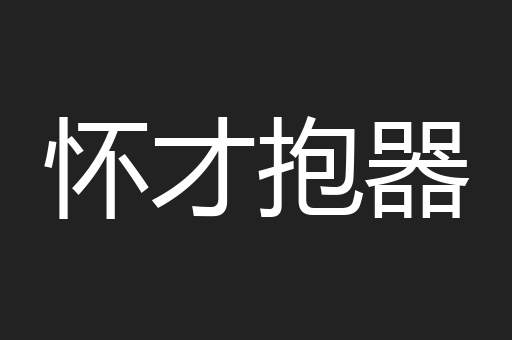 怀才抱器