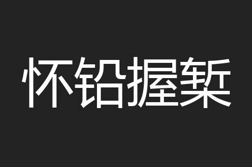 怀铅握椠