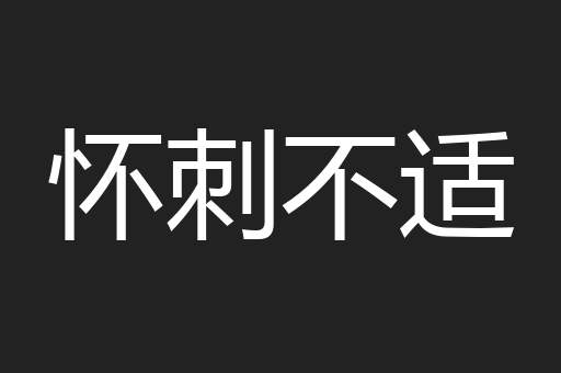 怀刺不适