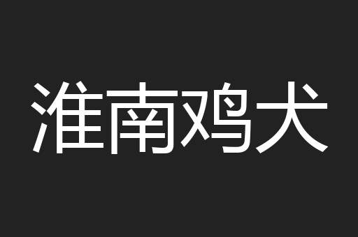 淮南鸡犬