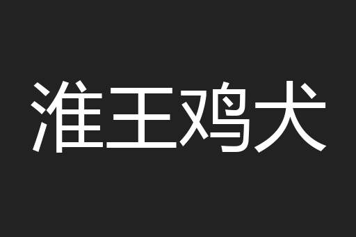 淮王鸡犬