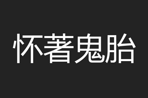 怀著鬼胎