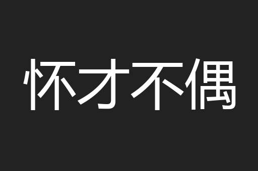 怀才不偶