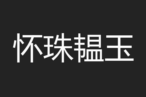 怀珠韫玉