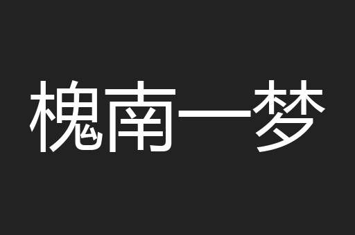槐南一梦