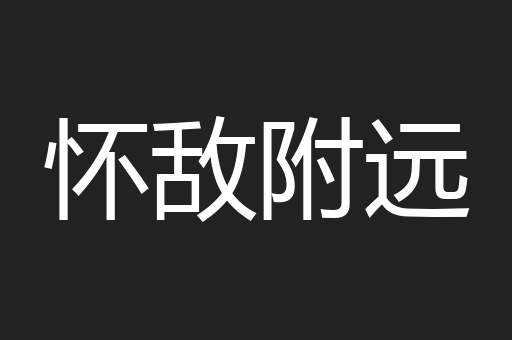 怀敌附远