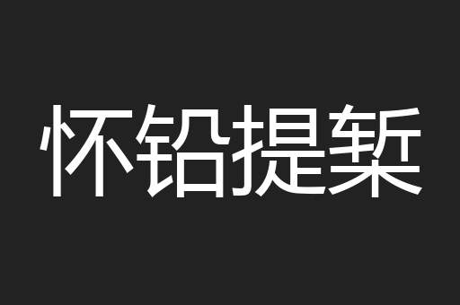 怀铅提椠