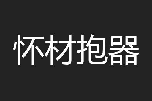 怀材抱器