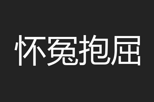 怀冤抱屈
