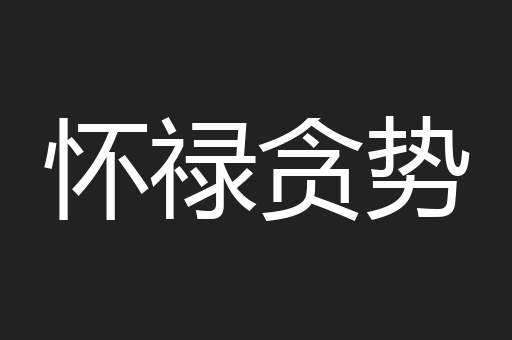 怀禄贪势