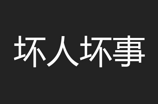 坏人坏事