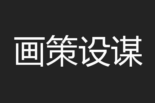 画策设谋