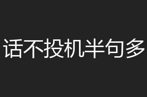 话不投机半句多