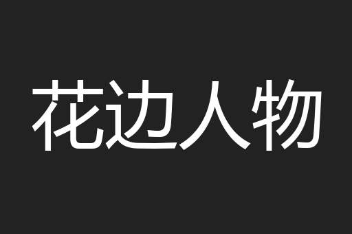 花边人物