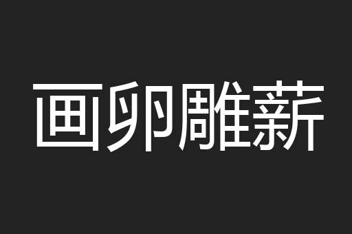画卵雕薪