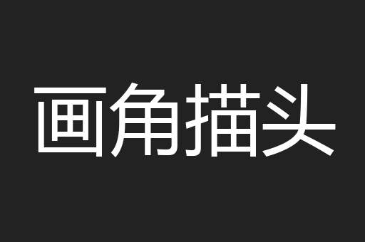 画角描头