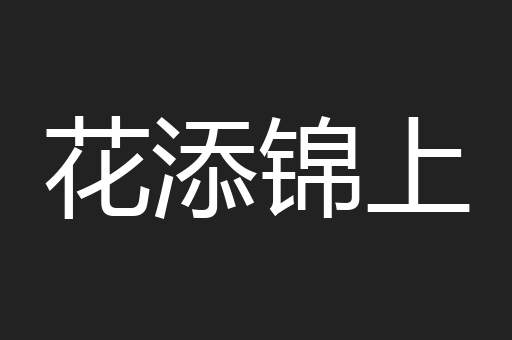 花添锦上