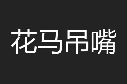 花马吊嘴