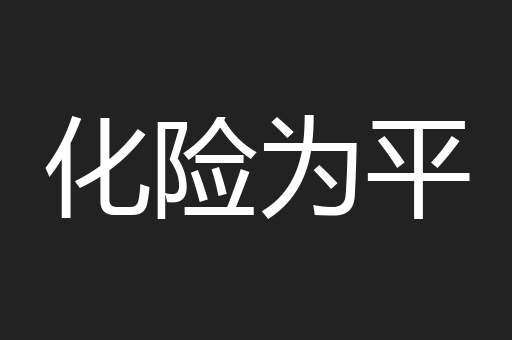 化险为平