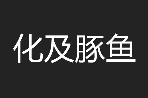 化及豚鱼